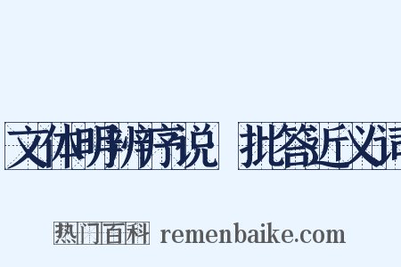 文体明辨序说·批答近义词是什么意思的图片